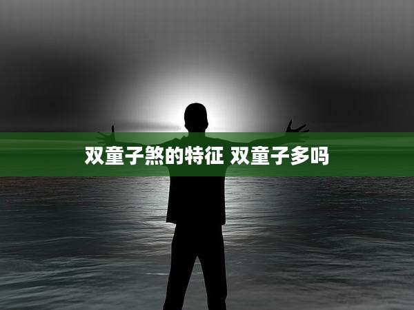 双童子煞的特征 双童子多吗