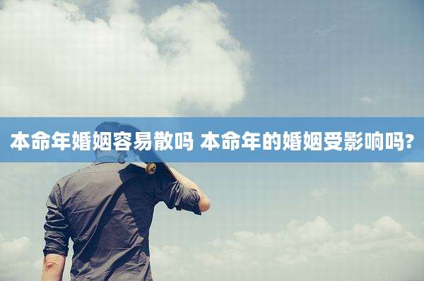 本命年婚姻容易散吗 本命年的婚姻受影响吗?
