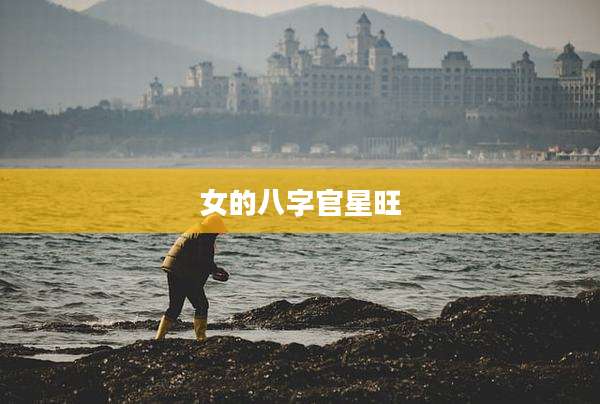 女的八字官星旺