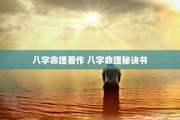 八字命理著作 八字命理秘诀书