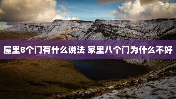 屋里8个门有什么说法 家里八个门为什么不好