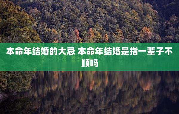 本命年结婚的大忌 本命年结婚是指一辈子不顺吗