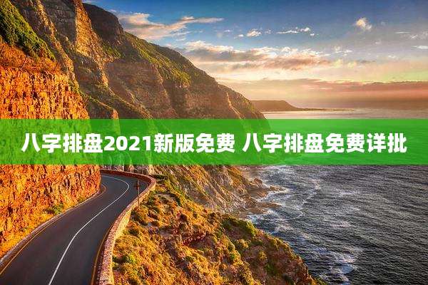 八字排盘2021新版免费 八字排盘免费详批