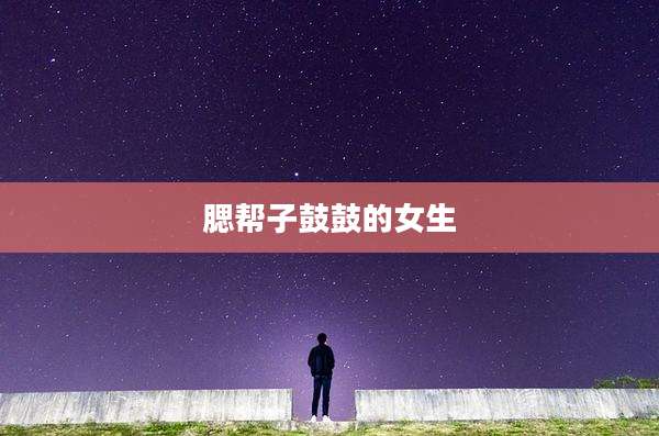 腮帮子鼓鼓的女生