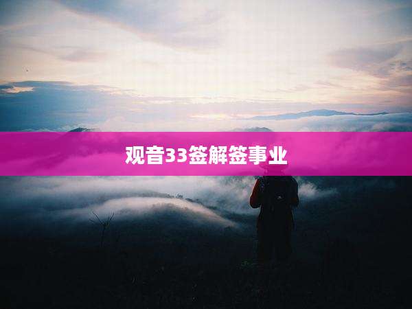观音33签解签事业