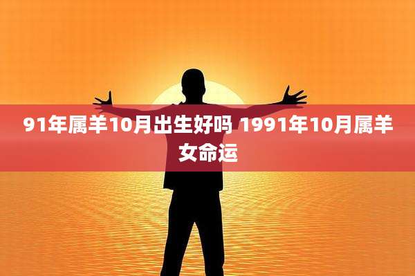 91年属羊10月出生好吗 1991年10月属羊女命运