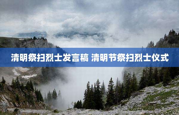 清明祭扫烈士发言稿 清明节祭扫烈士仪式
