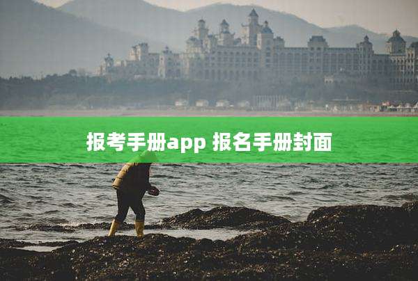 报考手册app 报名手册封面