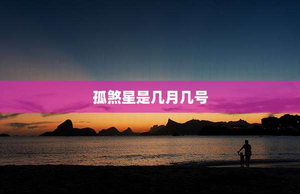 孤煞星是几月几号