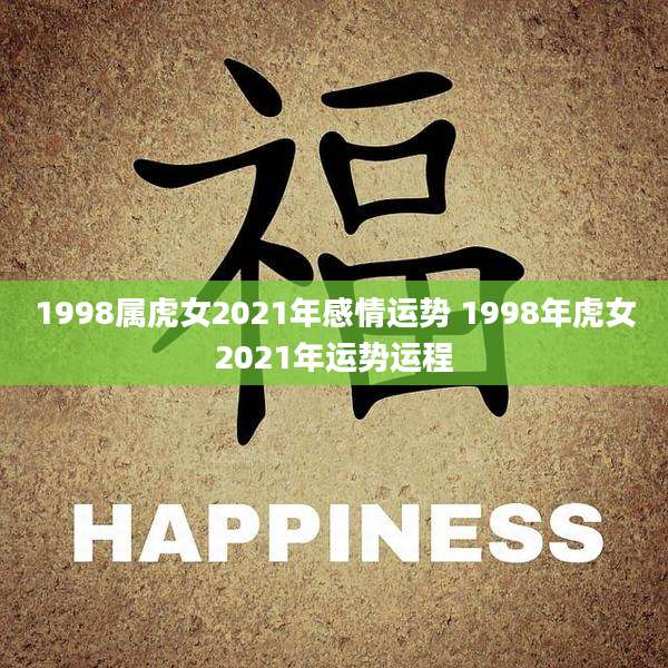1998属虎女2021年感情运势 1998年虎女2021年运势运程