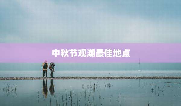 中秋节观潮最佳地点