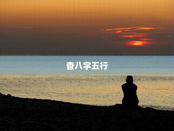 杳八字五行
