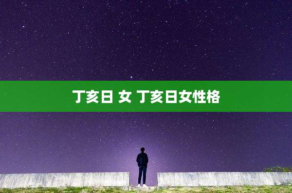 丁亥日 女 丁亥日女性格