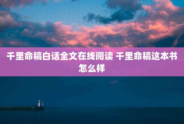 千里命稿白话全文在线阅读 千里命稿这本书怎么样