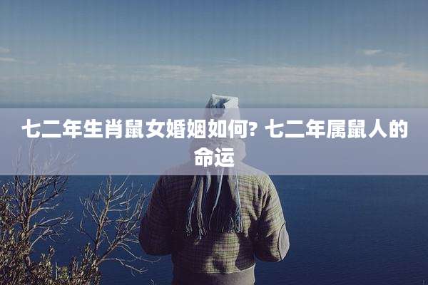 七二年生肖鼠女婚姻如何? 七二年属鼠人的命运