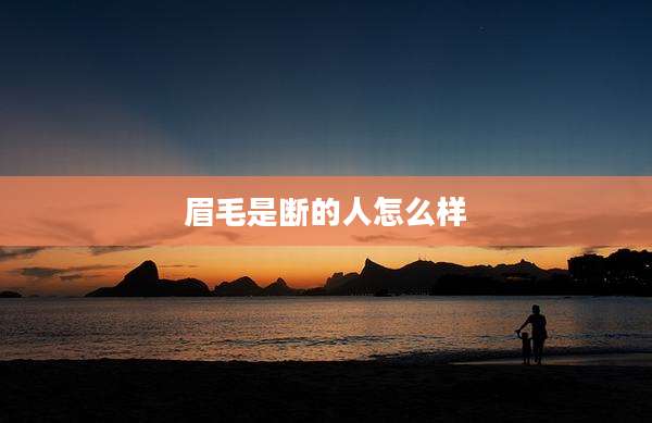 眉毛是断的人怎么样