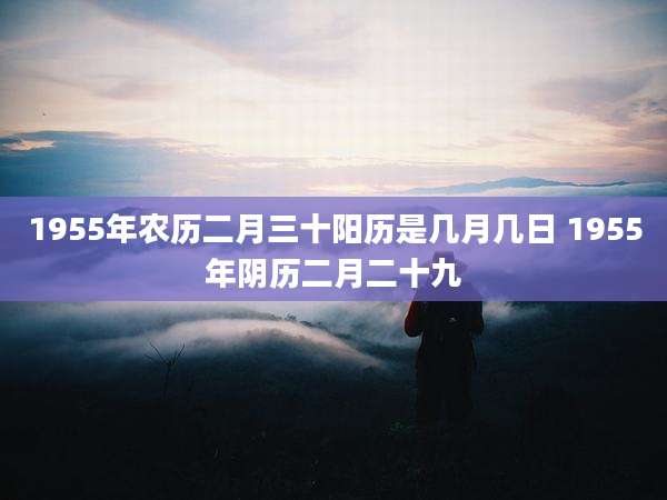1955年农历二月三十阳历是几月几日 1955年阴历二月二十九