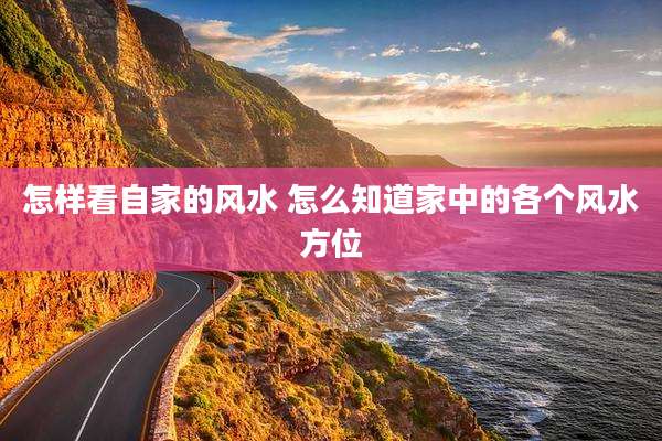 怎样看自家的风水 怎么知道家中的各个风水方位