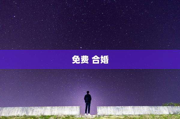 免费 合婚