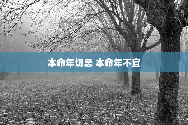 本命年切忌 本命年不宜