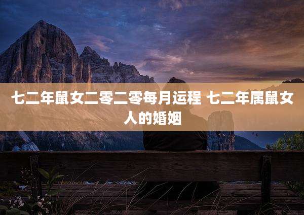七二年鼠女二零二零每月运程 七二年属鼠女人的婚姻