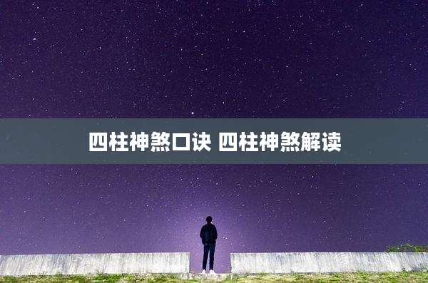 四柱神煞口诀 四柱神煞解读