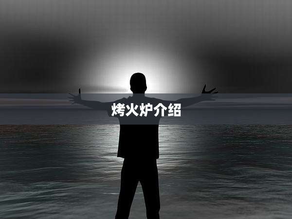烤火炉介绍