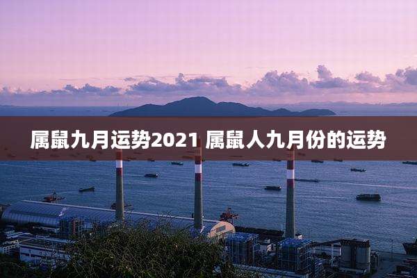属鼠九月运势2021 属鼠人九月份的运势