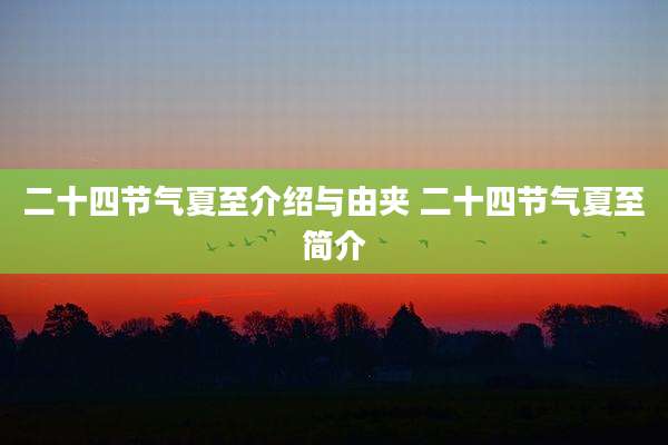 二十四节气夏至介绍与由夹 二十四节气夏至简介