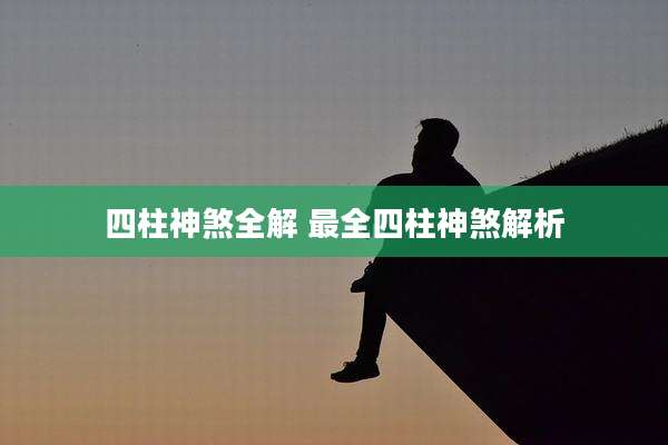 四柱神煞全解 最全四柱神煞解析
