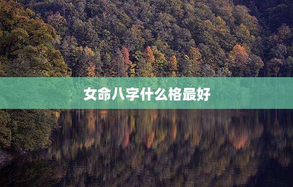 女命八字什么格最好