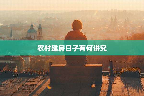 农村建房日子有何讲究