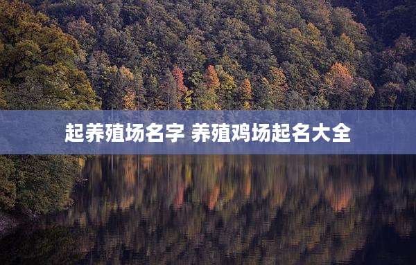起养殖场名字 养殖鸡场起名大全