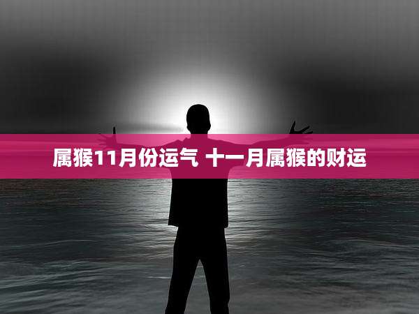 属猴11月份运气 十一月属猴的财运
