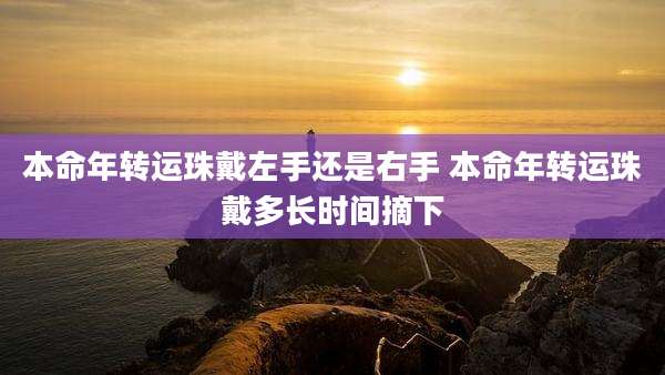 本命年转运珠戴左手还是右手 本命年转运珠戴多长时间摘下