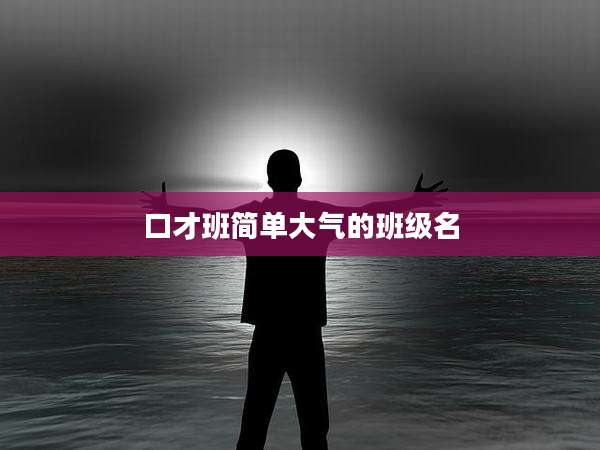 口才班简单大气的班级名