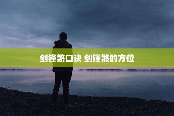 剑锋煞口诀 剑锋煞的方位