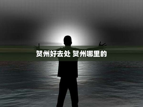 贺州好去处 贺州哪里的