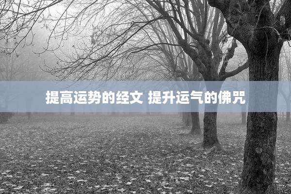 提高运势的经文 提升运气的佛咒