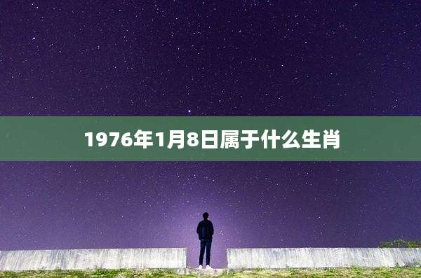 1976年1月8日属于什么生肖