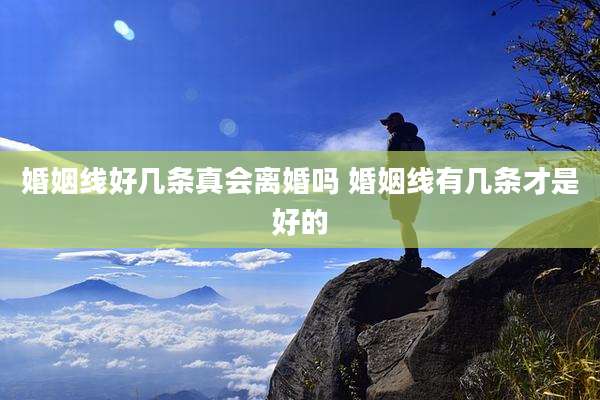 婚姻线好几条真会离婚吗 婚姻线有几条才是好的