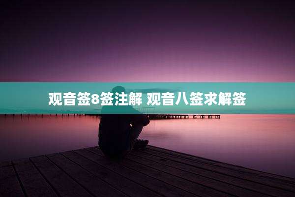 观音签8签注解 观音八签求解签