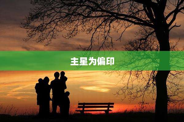 主星为偏印
