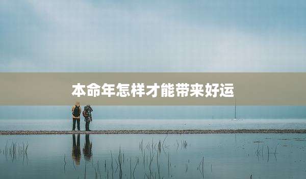 本命年怎样才能带来好运
