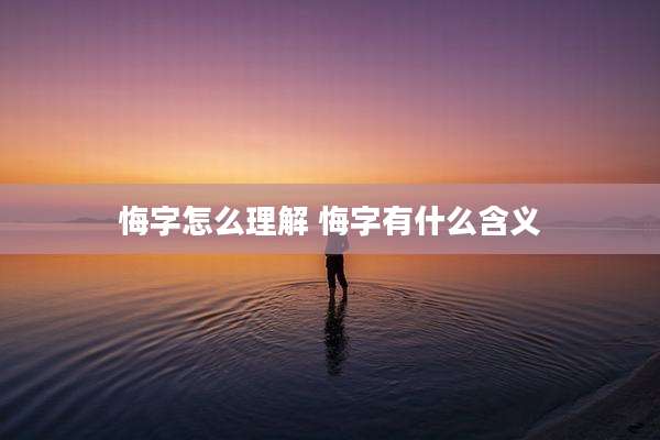 悔字怎么理解 悔字有什么含义