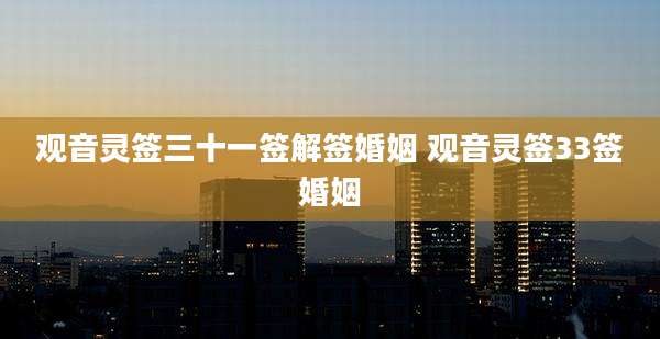 观音灵签三十一签解签婚姻 观音灵签33签婚姻