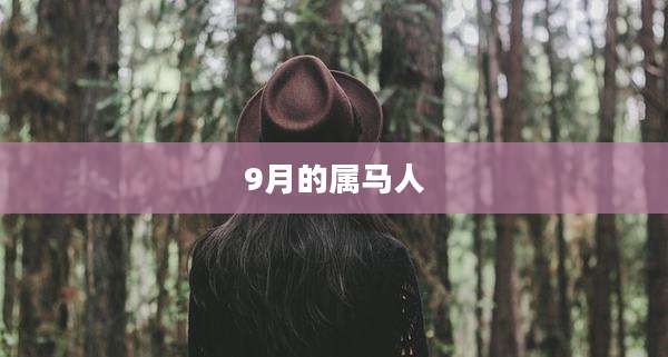 9月的属马人