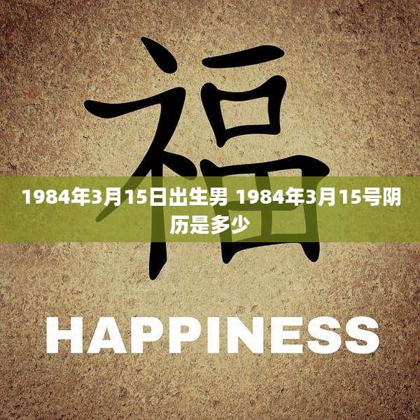 1984年3月15日出生男 1984年3月15号阴历是多少