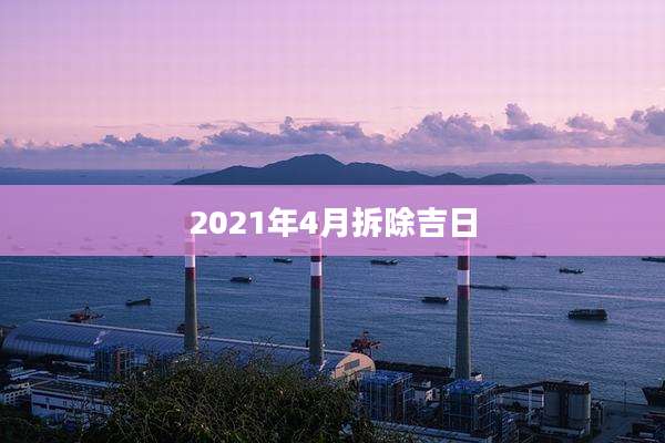2021年4月拆除吉日