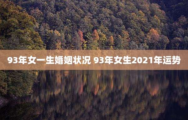 93年女一生婚姻状况 93年女生2021年运势